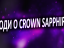 Люди о Crown Sapphire