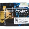 Купить Cobra Select - Grapefruit (Грейпфрут) 40 гр.